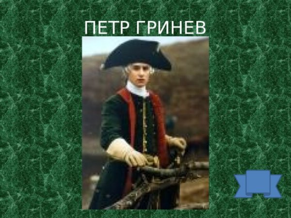 Пётр Гринёв Капитанская