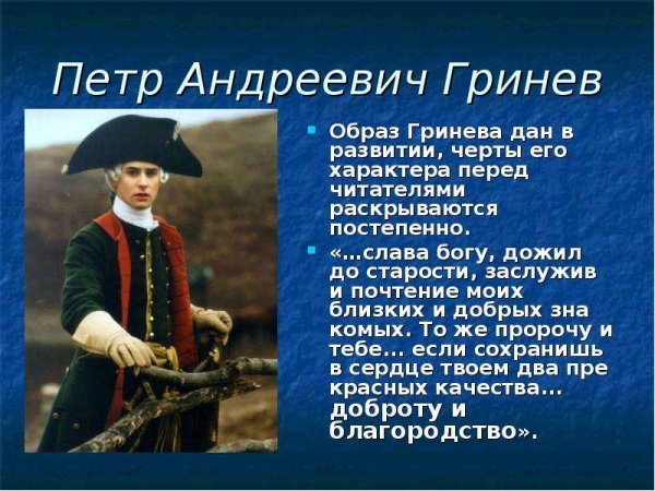 Петр Андреевич Гринев Капитанская дочка