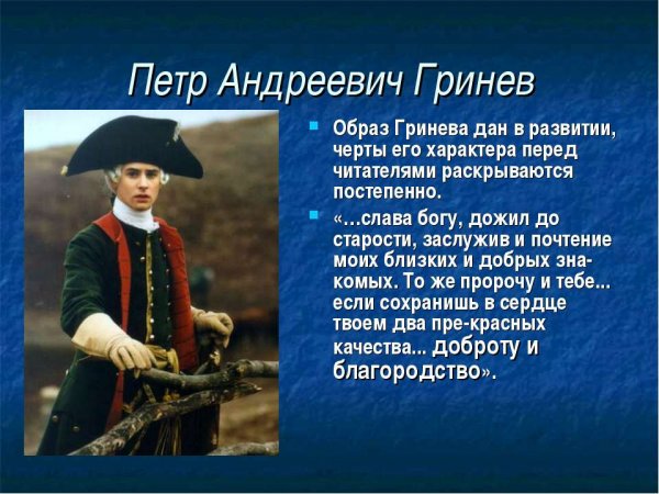 Описание Петра Гринева в повести Капитанская