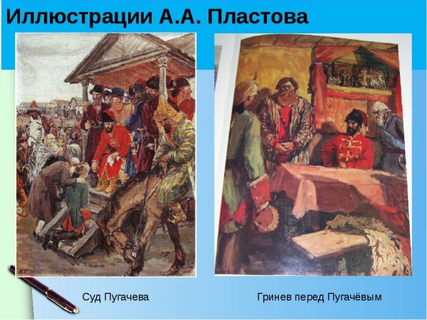 Суд Пугачева в капитанской дочке иллюстрация