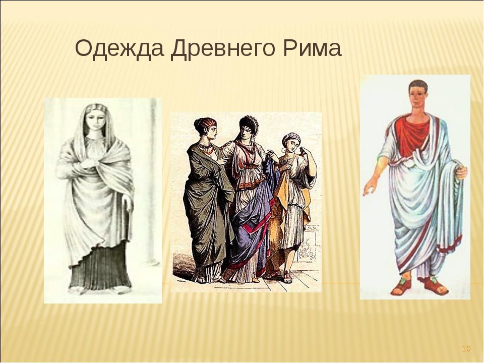 Одежда древних римлян 5 класс