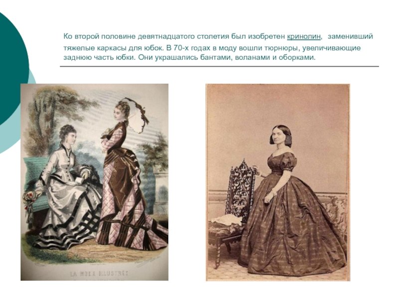 Вторая половина 19 века какие года. Мода 19 века. Мода 19 века в России. Мода 2 половины 19 века. Мода середины 19 века кринолины.