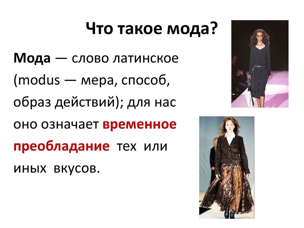 Що таке як. Мода презентация. Презентация на тему стиль в моде. Мода и стиль в одежде презентация. Понятие мода.