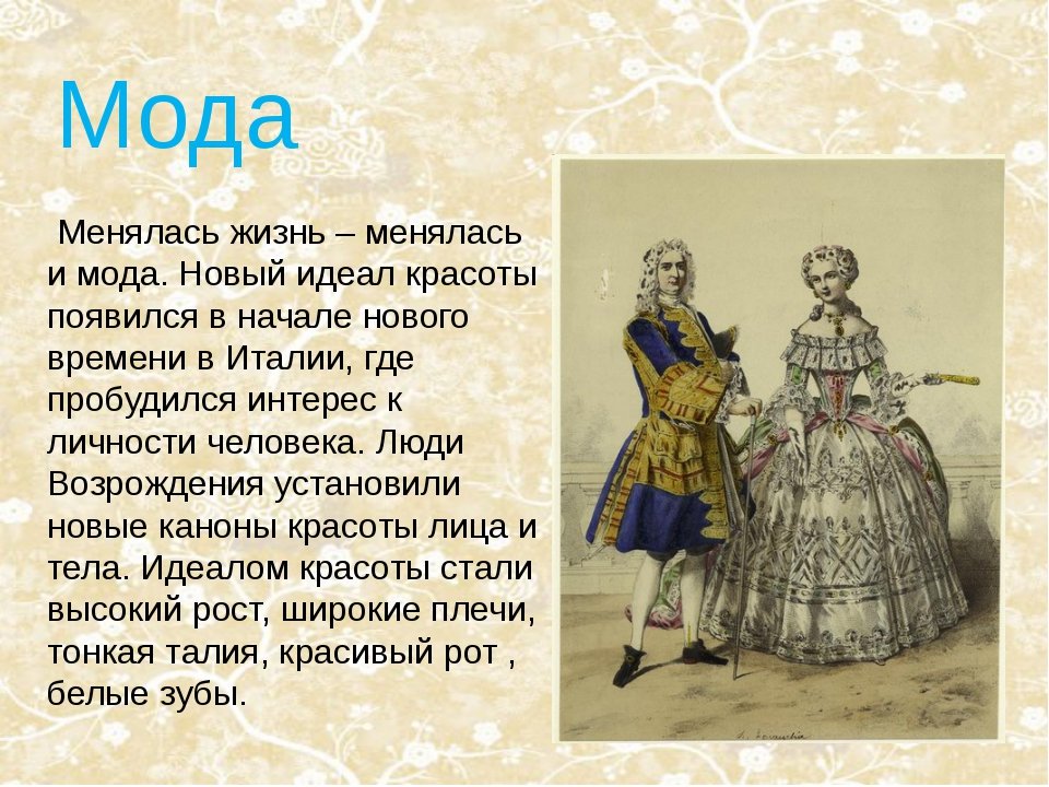 Рассказ европейца 19 века. Менялась эпохи менялась можа. Мода XVII века проект. Эпохи моды. Мужская женская мода нового времени.