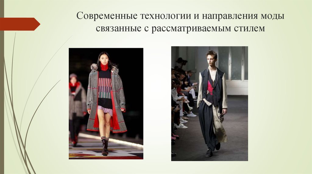 Традиционные современные тенденции. Современные технологии и направления моды. Современное направление моды. Современные тенденции моды. Тенденции современной моды презентация.