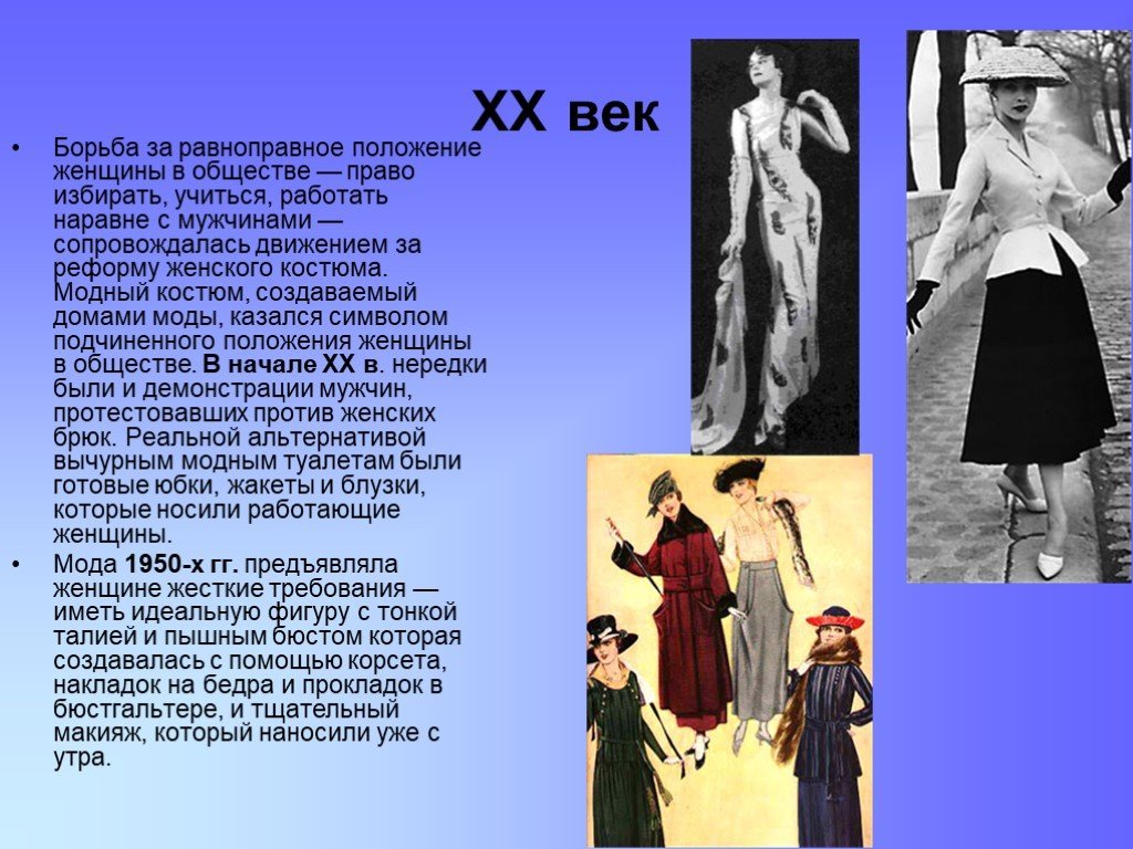 Изменение положения женщины. Мода презентация. Мода разных эпох. Платья второй половины 20 века. Презентация на тему мода.