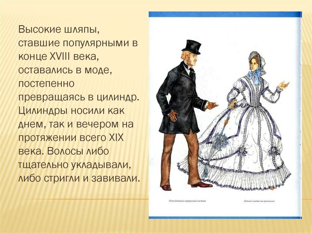 Эссе 19 век в истории. Европейский костюм 19 века. Доклад на тему мода 19 века. Презентация на тему мода. Мода 19 века в Европе.
