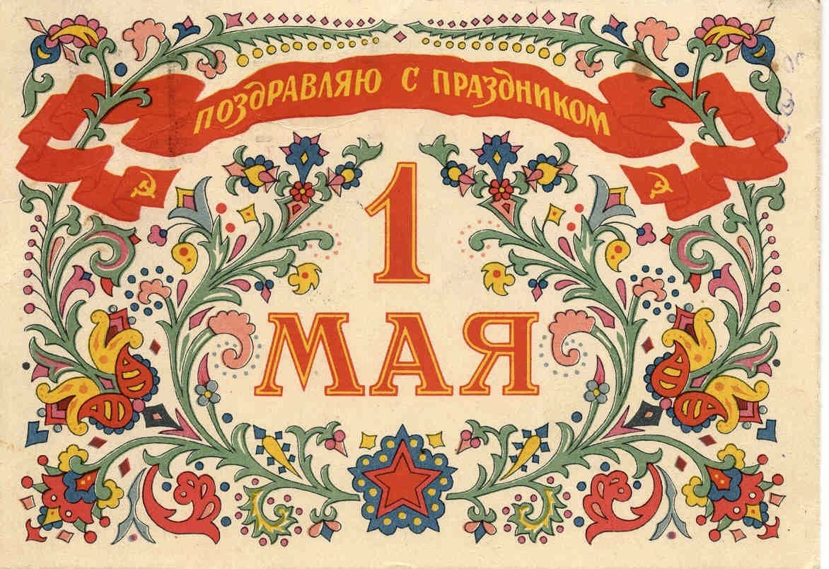 1 мая народный. Советские открытки с 1 мая. Плакат в русском стиле. Открытка в русском народном стиле. Винтажные открытки с Первомаем.