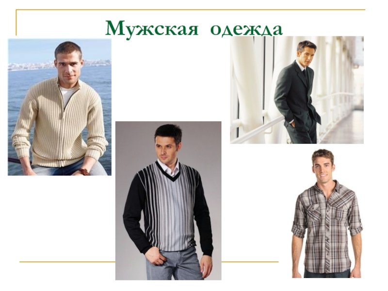 Ковид у мужчин. Мужская одежда. Типы одежды мужской. Классификация мужской одежды. Название мужской одежды.