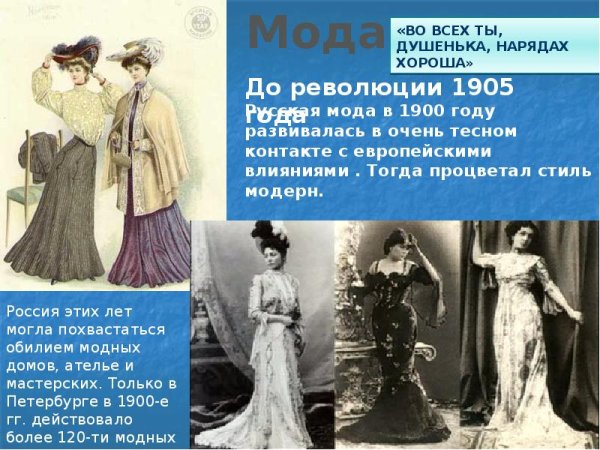 Мода начала 20 века в России