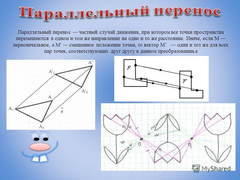 Параллельным переносом фигуры называется. Параллельный перенос и поворот 9 класс. Движение геометрия 9 класс параллельный перенос фигуры. Симметрия Центральная и осевая движение в геометрии 9 класс. Центральная осевая параллельный перенос.