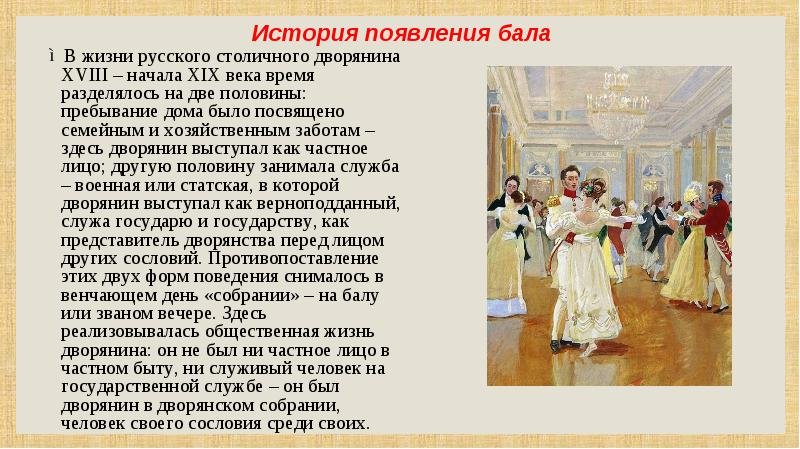Произведения о традициях. Традиции дворян. Бал 18 века в России. Бал дворян 19 века.