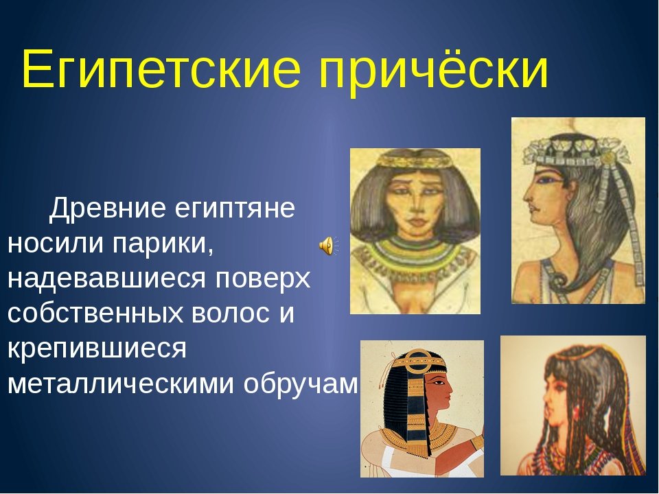 Патриции относятся к древнему египту. Прически фараона древнего Египта. Исторические прически древнего Египта. Прически древних египтян. Прически древних египтянок.