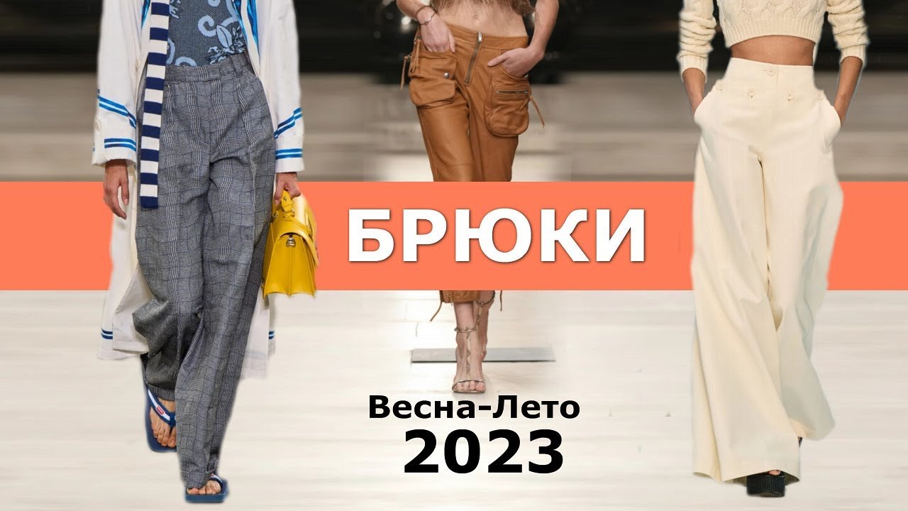 Модные Брюки 2024 Лето Фото