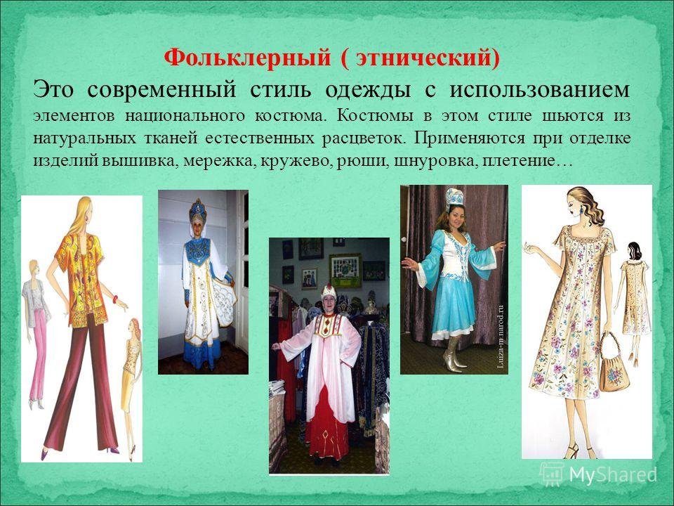Элемент одежды это. Фольклорный стиль в современной одежде. Проект по стилю одежды. Одежда для презентации. Современная одежда презентация.
