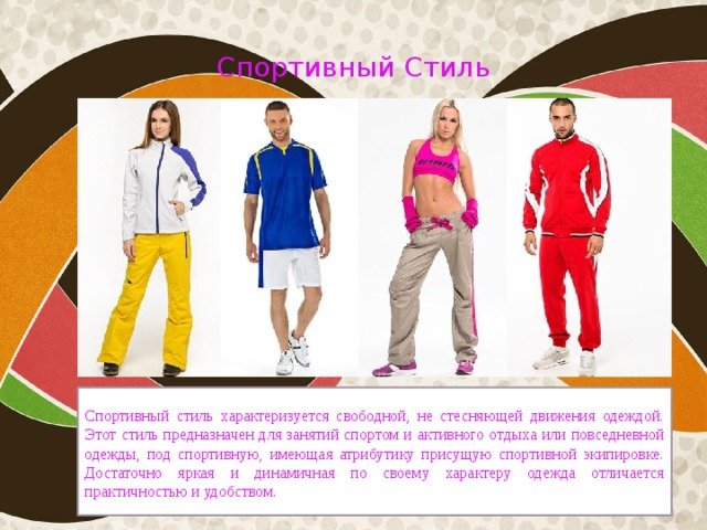 Характеристика спортивной одежды. Спортивный стиль одежды. Спортивная одежда проект. Реклама спортивной одежды. Спортивный стиль одежды проект.