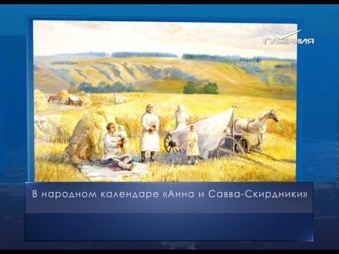 Народный календарь Анна и Савва Скирдники
