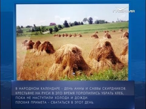 Народный календарь Анна и Савва Скирдники