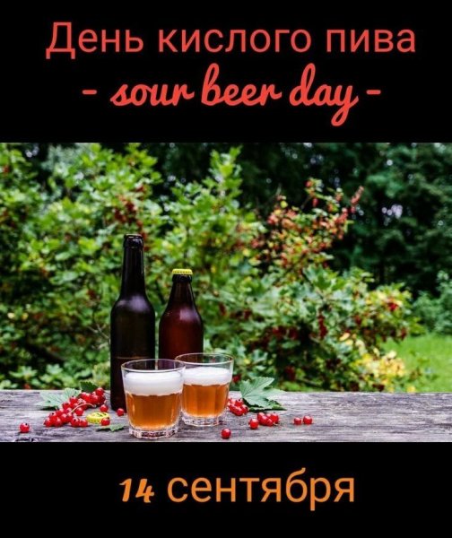 День кислого пива 14 сентября