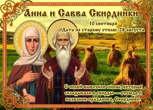 10 Сентября – Анна и Савва Скирдники, Анна пророчица