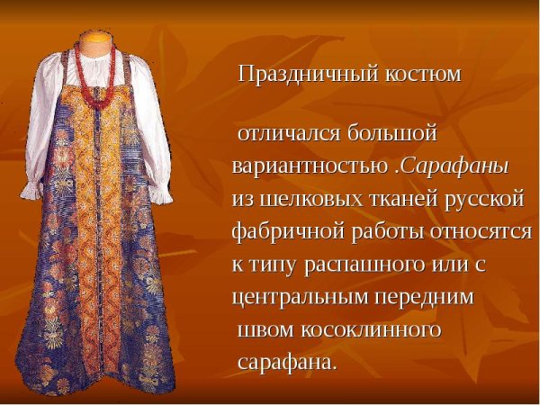 Русский народный костюм сарафан сообщение