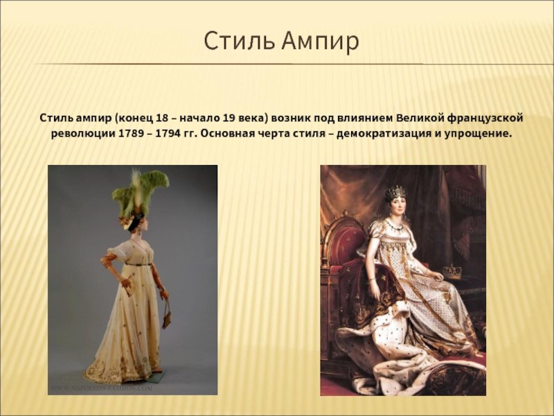 История костюма кратко. Ампир мода 19 века. Костюм 19 века стиль Ампир. Платье Ампир 19 век. Костюм в стиле Ампир.
