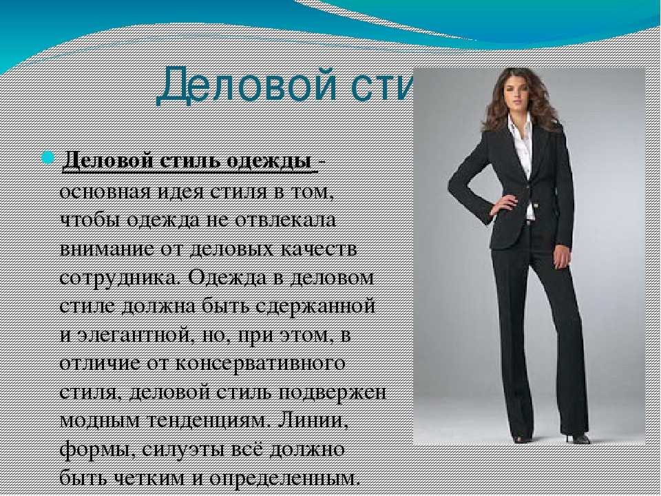 Презентация как одеваться. Деловой стиль одежды. Описание делового костюма. Деловой стиль одежды для женщин. Внешний вид деловой стиль.