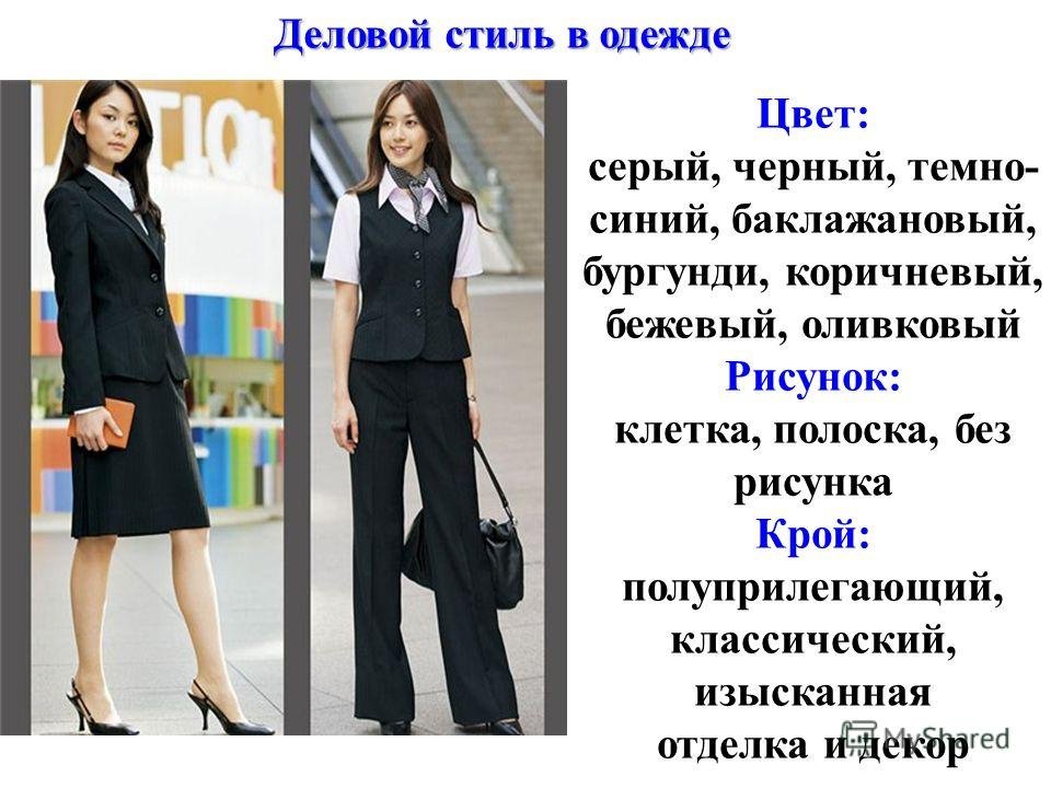 Одежда отличи. Деловой стиль одежды. Стили одежды деловой стиль. Деловой стиль одежды в школе. Характеристика делового стиля в одежде.