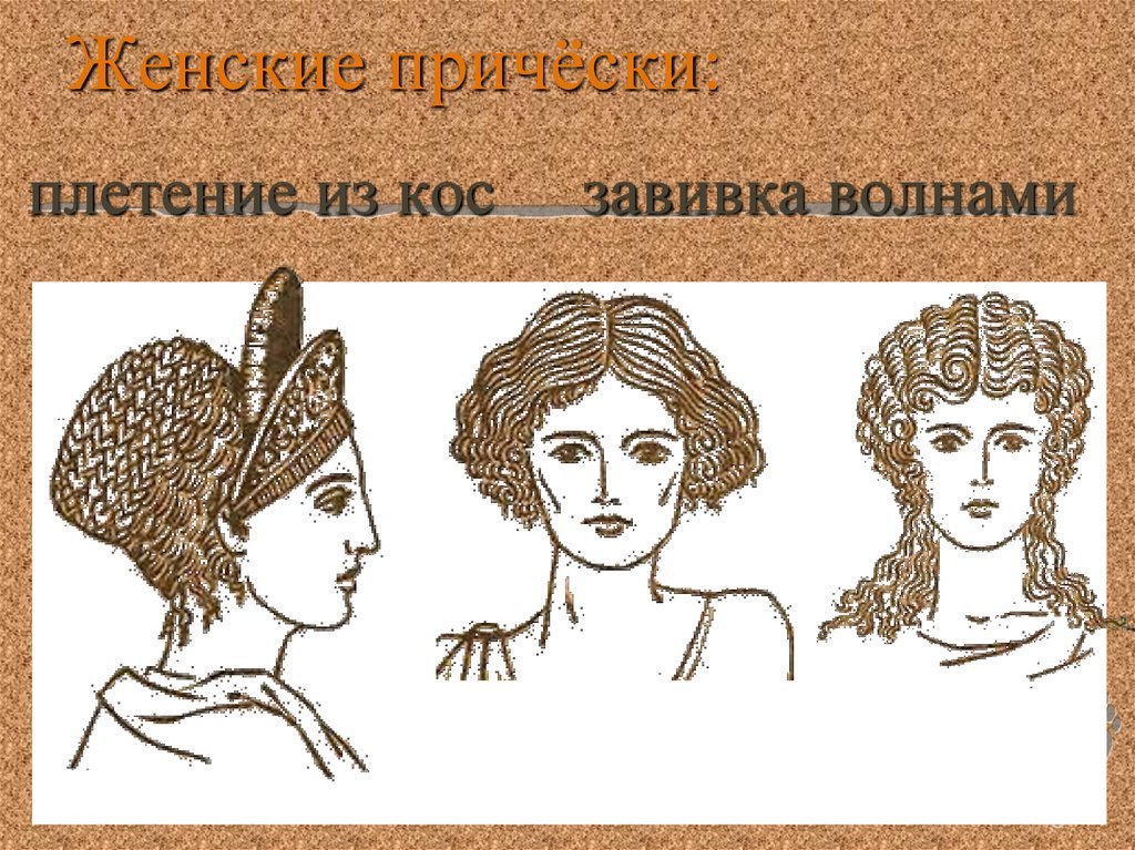 Причёски Византии IV-XV веков