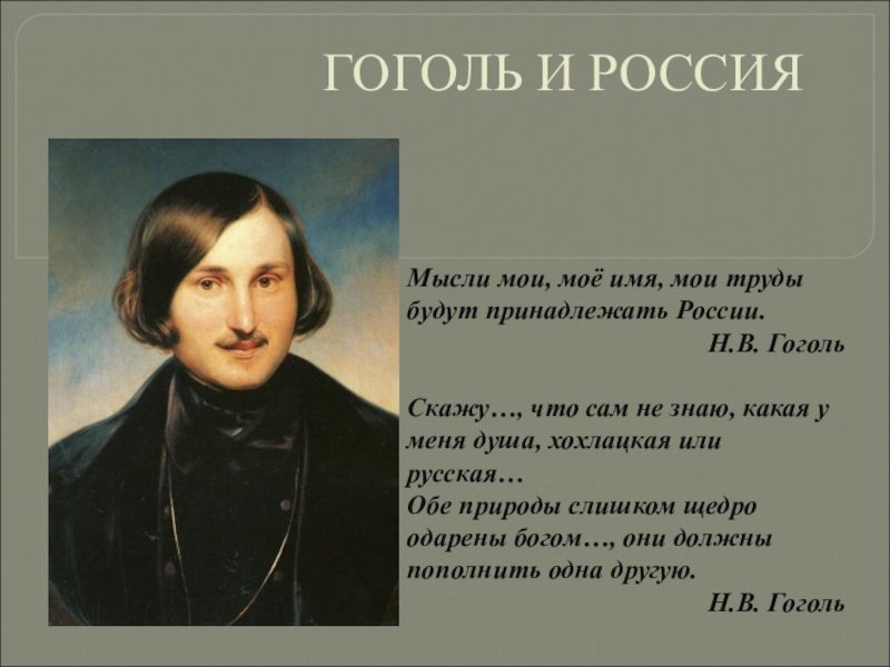 Какое произведение гоголя повествующее. Гоголь. Гоголь о России. Мысли Мои мое имя труды будут принадлежать России. Цитаты Гоголя.