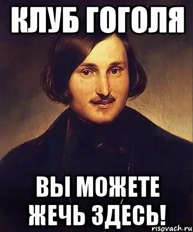 Пародия гоголя. Спасибо за внимание Гоголь. Гоголь мемы. Гоголь прикол.