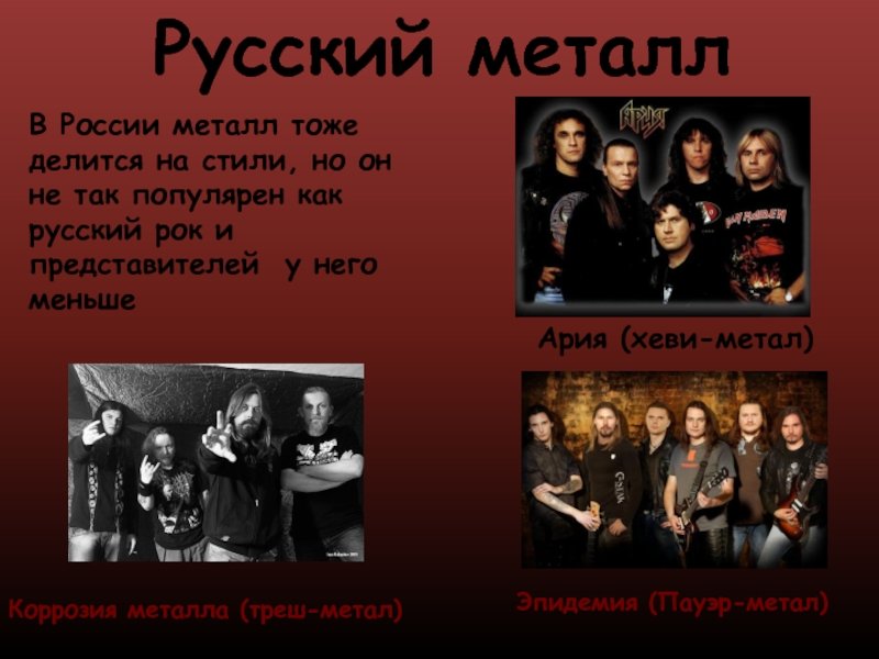 Металл про групп. Металл рок группы. Русский металл. Русский металл рок-группы. Русские рок метал группы.