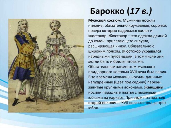 Стиль Барокко в одежде 17 век