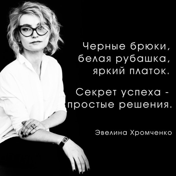 Эвелина Хромченко высказывания