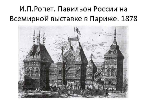 Русский павильон на всемирной выставке в Париже 1878 арх и.п.Ропет