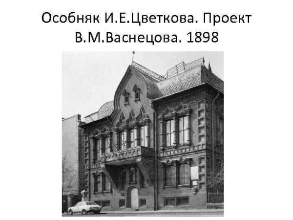 Дом Цветкова в Москве арх. Васнецов