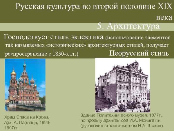 Направления архитектуры второй половины 19 века в России