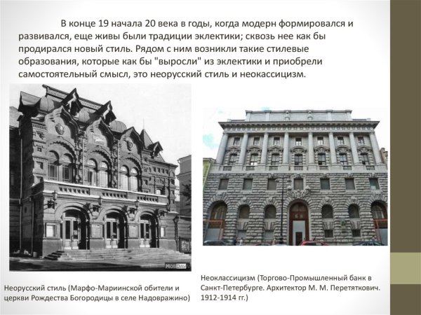 Архитектура Модерна в России в начале 20 века
