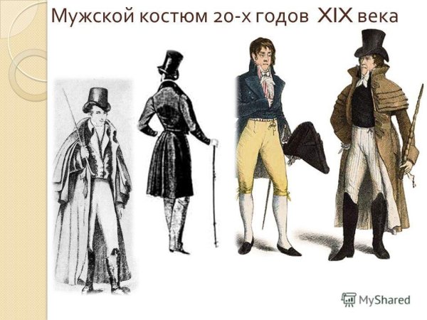 Описание мужского костюма 19 века