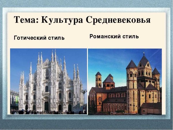Средневековая архитектура романский и Готический стили