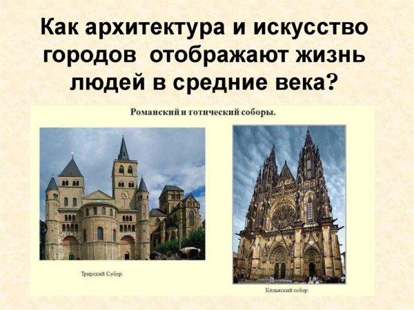 Готический собор и романский собор