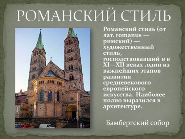 Бамбергский собор романский стиль