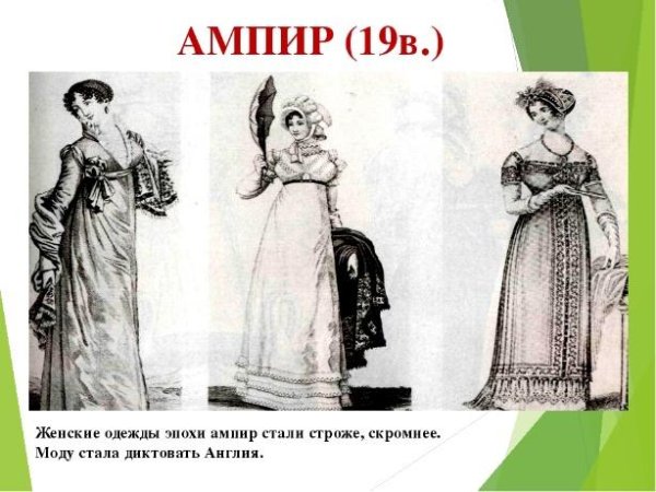 Костюм эпохи Ампир 19 век