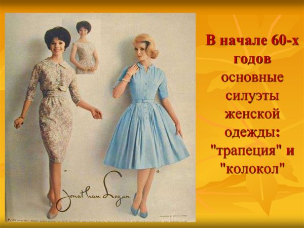 Мода 60-х годов в СССР