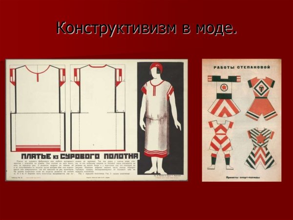 Конструктивизм в моде СССР